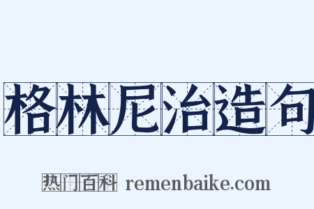 格林尼治造句是什么意思的图片